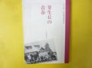 芽生丘の青春　芽生塾・北海道農民福音学校