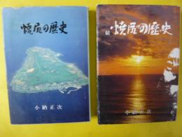 焼尻の歴史　正・続　２冊