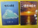 焼尻の歴史　正・続　２冊