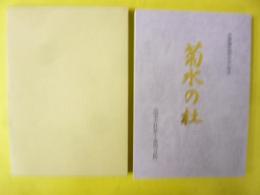 菊水の杜　社殿御造営百年記念