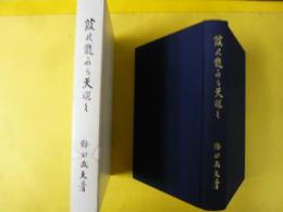 葭の髄から天覗く　叢生七十七年の追想録