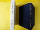 葭の髄から天覗く　叢生七十七年の追想録