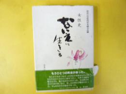 女性史　ないえに生きる