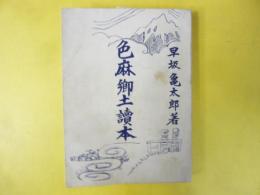 色麻郷土読本