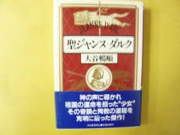 聖ジャンヌ＝ダルク