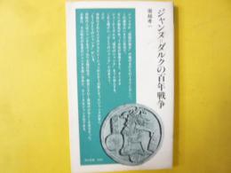 ジャンヌ＝ダルクの百年戦争　〈青木新書〉