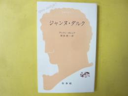 ジャンヌ・ダルク　〈文庫クセシュ〉
