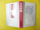 至高体験　自己実現のための心理学