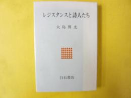 レジスタンスと詩人たち