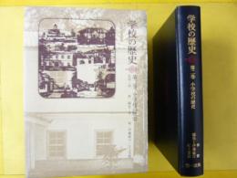 学校の歴史　第二巻　小学校の歴史