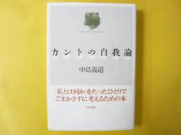 カントの自我論