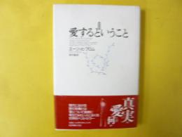 愛するということ　新訳版