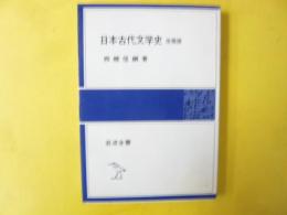 日本古代文学史　改稿版