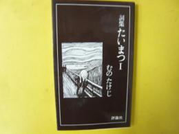 詞集 たいまつ Ⅰ