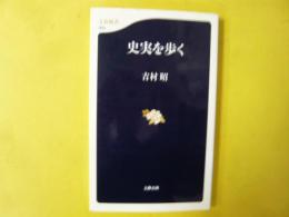 史実を歩く　〈文春新書〉