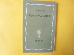 「坊つちやん」の世界　〈塙 新書〉