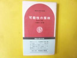 可能性の探検　地球学の構想　〈講談社現代新書〉