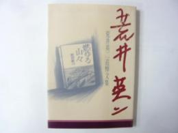 荒井英二　追悼文集