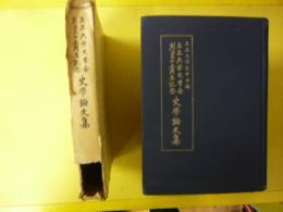 立正大学史学会創立三十五周年記念　史学論文集
