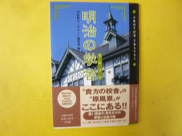 明治の学舎　〈ショトル・トラベル〉