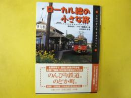 ローカル線の小さな旅　〈ショトル・トラベル〉