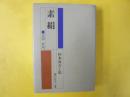素絹　杉本良吉と私　杉山智恵子遺筆