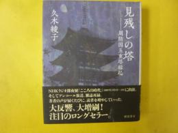 見残しの塔　周防国五重塔縁越