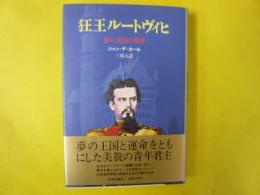 狂王ルートヴィヒ　夢の王国の黄昏