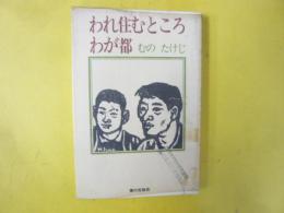 われ住むところわが都