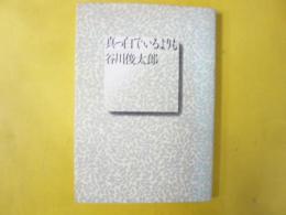 真っ白でいるよりも　〈詩集〉