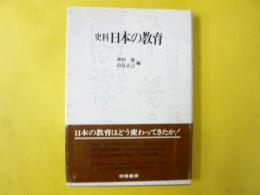 史料 日本の教育