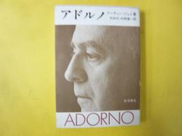アドルノ