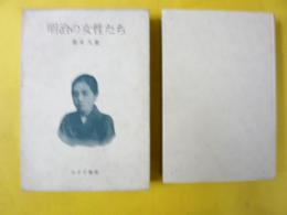明治の女たち