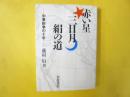 赤い星 三日月 絹の道　　中東紛争の十年