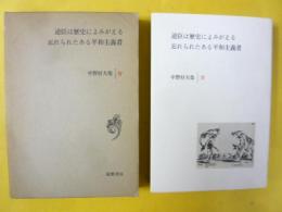中野好夫集４　逆臣は歴史によみがえる 忘れられたある平和主義者