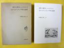 中野好夫集４　逆臣は歴史によみがえる 忘れられたある平和主義者