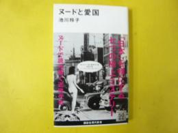 ヌードと愛国　〈講談社現代新書〉