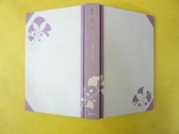 夢二日記１　明治４０年～大正４年