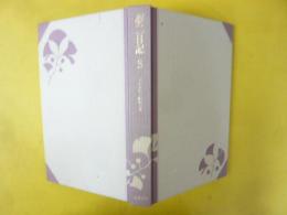 夢二日記３　大正８年～昭和５年