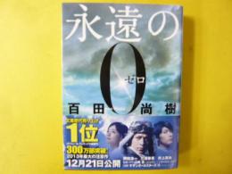 永遠の０　〈講談社文庫〉