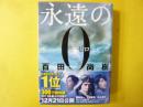 永遠の０　〈講談社文庫〉