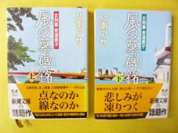 女刑事音道貴子　風の墓碑銘　上・下巻　〈新潮文庫〉