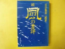 続 風の書評
