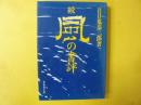 続 風の書評