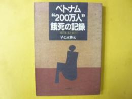 ベトナム”200万人”餓死の記録：1945年日本占領下で