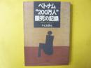 ベトナム”200万人”餓死の記録：1945年日本占領下で