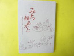 みち赫あかと　憲法５０年への思い 私のひとこと