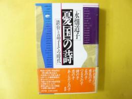 憂国の詩　鉄幹と晶子・その時代