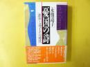 憂国の詩　鉄幹と晶子・その時代