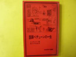 医師ベチューンの一生　〈岩波現代選書〉